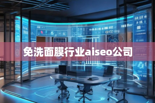 免洗面膜行業(yè)aiseo公司