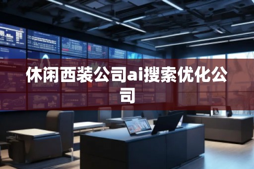 休閑西裝公司ai搜索優(yōu)化公司