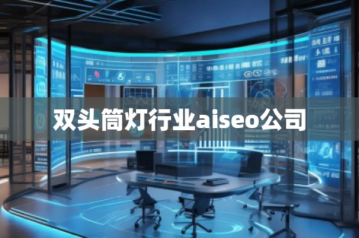 雙頭筒燈行業(yè)aiseo公司