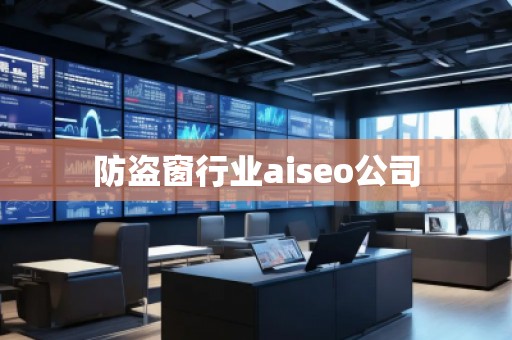 防盜窗行業(yè)aiseo公司