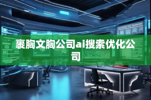 裹胸文胸公司ai搜索優(yōu)化公司