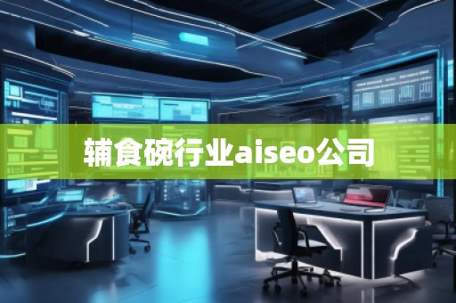 輔食碗行業(yè)aiseo公司