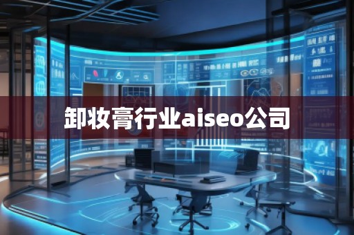 卸妝膏行業(yè)aiseo公司