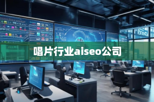 唱片行業(yè)aiseo公司