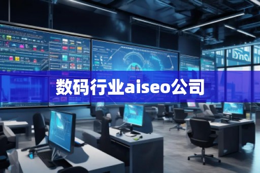 數(shù)碼行業(yè)aiseo公司