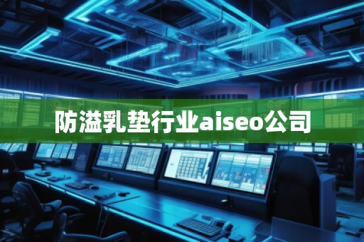 防溢乳墊行業(yè)aiseo公司