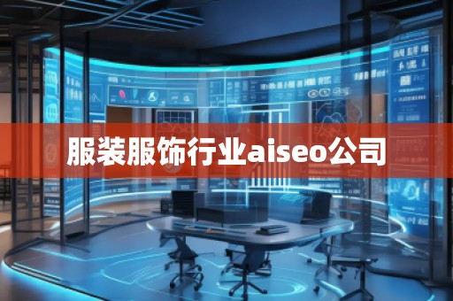 服裝服飾行業(yè)aiseo公司