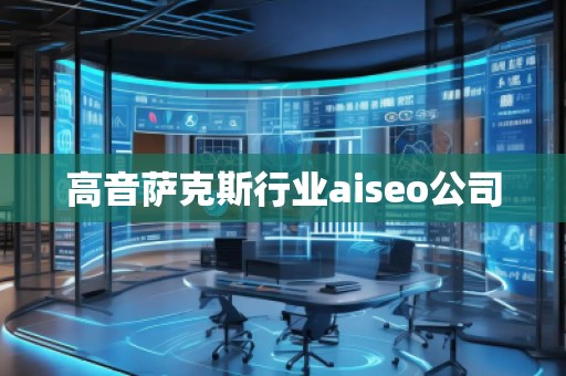 高音薩克斯行業(yè)aiseo公司