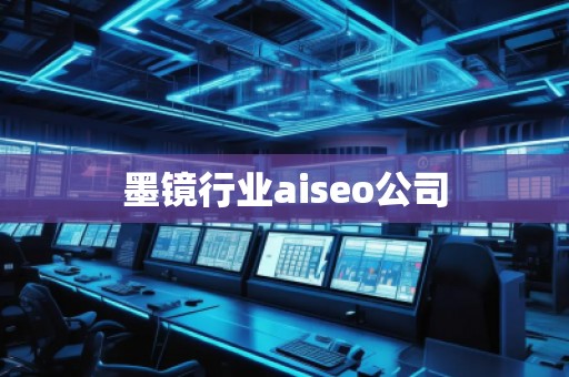 墨鏡行業(yè)aiseo公司