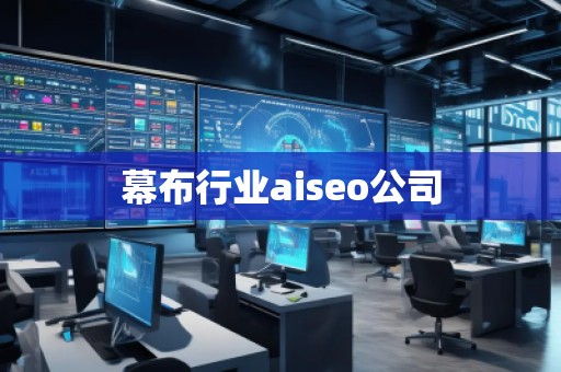 幕布行業(yè)aiseo公司