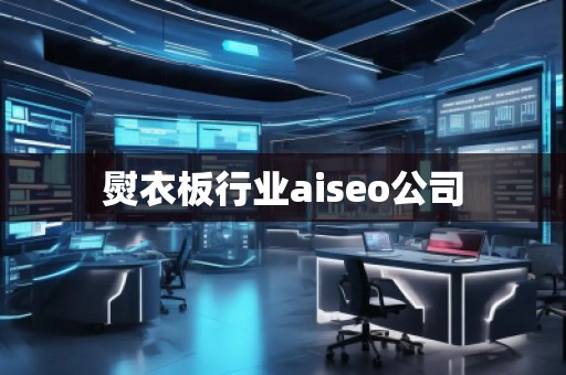 熨衣板行業(yè)aiseo公司