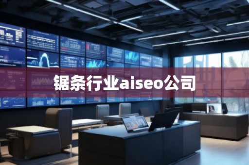 鋸條行業(yè)aiseo公司