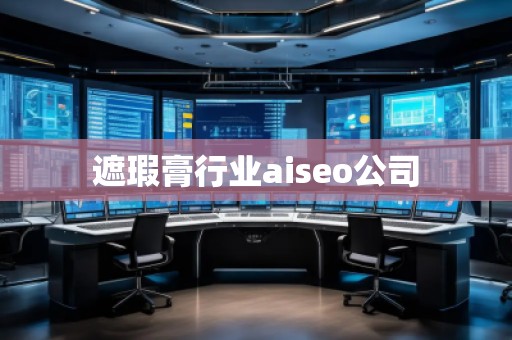 遮瑕膏行業(yè)aiseo公司