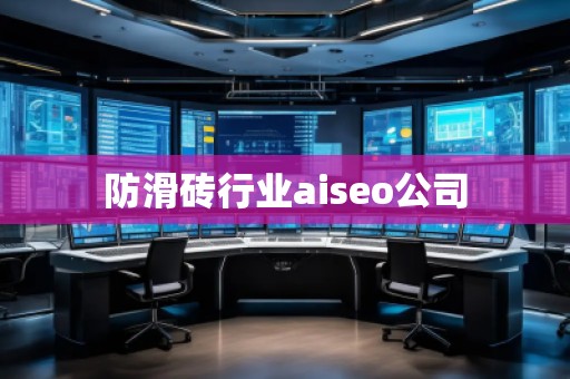 防滑磚行業(yè)aiseo公司