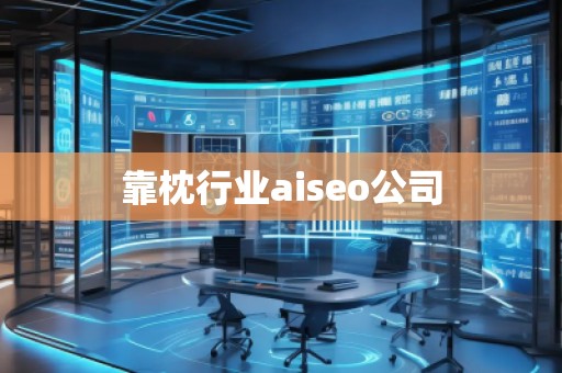 靠枕行業(yè)aiseo公司