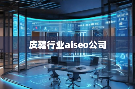 皮鞋行業(yè)aiseo公司