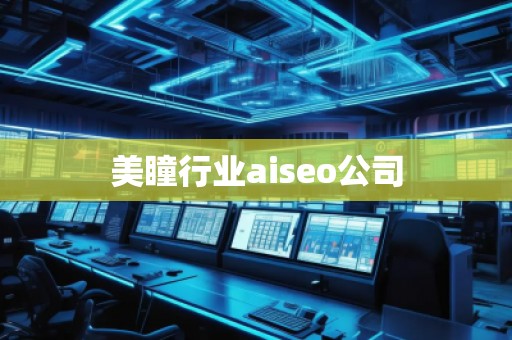 美瞳行業(yè)aiseo公司