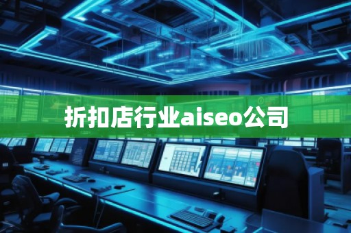 折扣店行業(yè)aiseo公司 折扣店行業(yè)aiseo公司