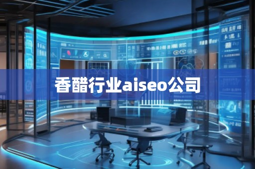 香醋行業(yè)aiseo公司
