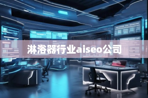 淋浴器行業(yè)aiseo公司