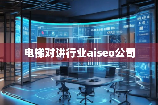 電梯對講行業(yè)aiseo公司
