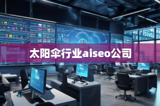 太陽傘行業(yè)aiseo公司