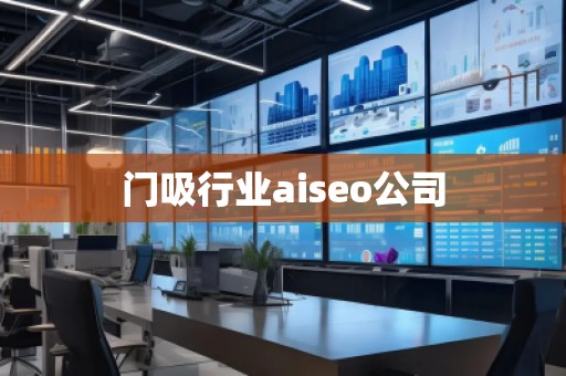 門吸行業(yè)aiseo公司