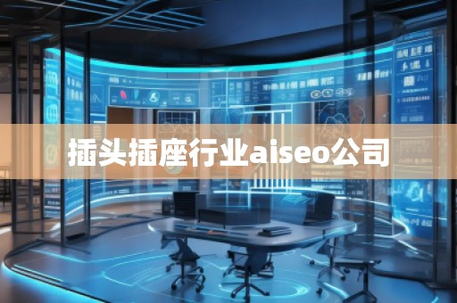 插頭插座行業(yè)aiseo公司