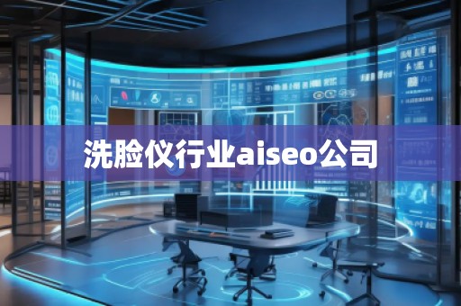 洗臉儀行業(yè)aiseo公司