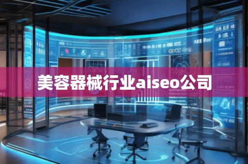 美容器械行業(yè)aiseo公司