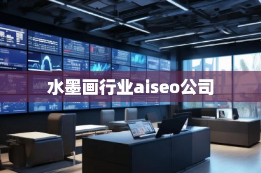 水墨畫行業(yè)aiseo公司