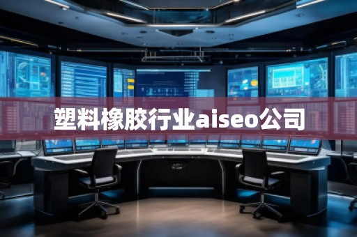 塑料橡膠行業(yè)aiseo公司