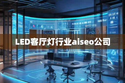 LED客廳燈行業(yè)aiseo公司