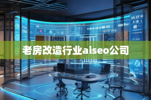 老房改造行業(yè)aiseo公司