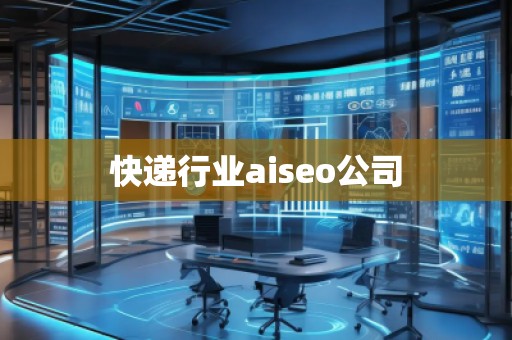 快遞行業(yè)aiseo公司