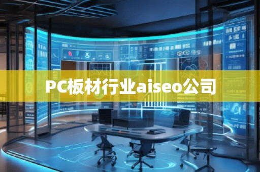 PC板材行業(yè)aiseo公司
