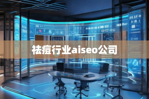 祛痘行業(yè)aiseo公司