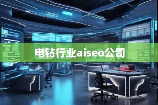 電鉆行業(yè)aiseo公司