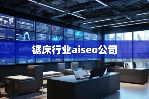 鋸床行業(yè)aiseo公司