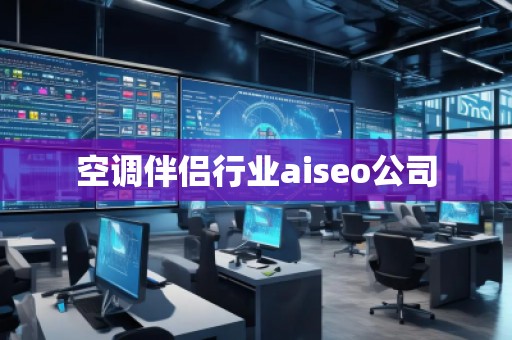 空調(diào)伴侶行業(yè)aiseo公司