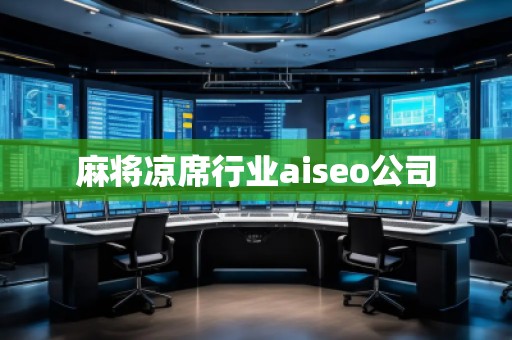 麻將涼席行業(yè)aiseo公司
