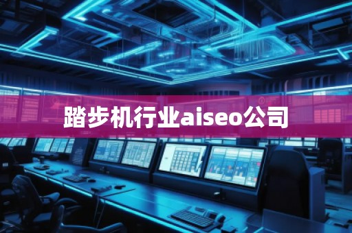踏步機(jī)行業(yè)aiseo公司