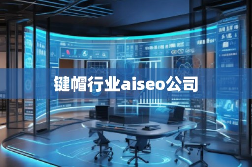 鍵帽行業(yè)aiseo公司