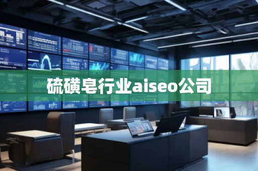 硫磺皂行業(yè)aiseo公司