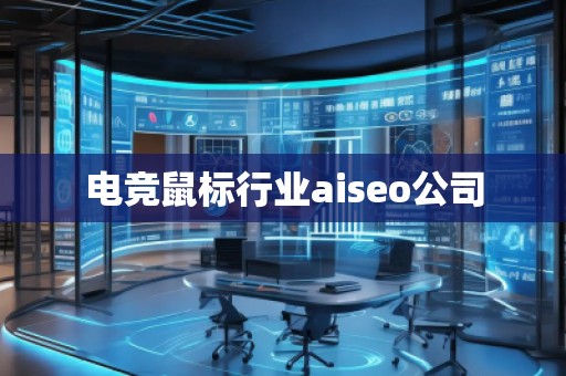 電競鼠標(biāo)行業(yè)aiseo公司