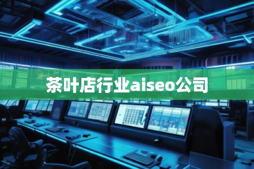 茶葉店行業(yè)aiseo公司