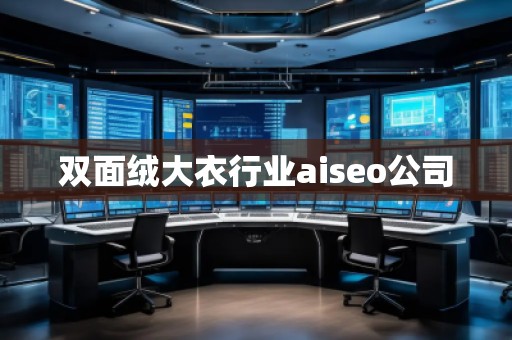 雙面絨大衣行業(yè)aiseo公司