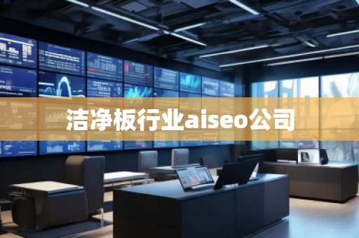 潔凈板行業(yè)aiseo公司