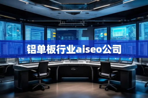 鋁單板行業(yè)aiseo公司