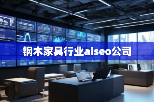 鋼木家具行業(yè)aiseo公司